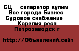 СЦ-3  сепаратор купим - Все города Бизнес » Судовое снабжение   . Карелия респ.,Петрозаводск г.